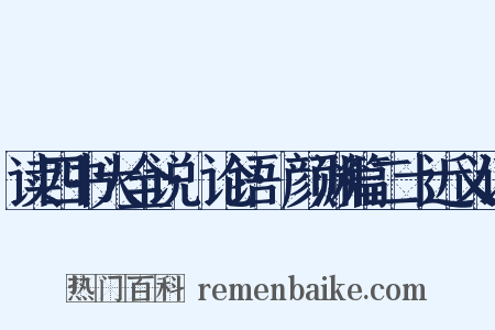 读四书大全说·论语·颜渊篇二十近义词是什么意思的图片